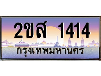 ทะเบียนสวย 1414 ป้ายประมูล – 2ขส 1414 พร้อมส่งมอบ-ในราคาพิเศษ