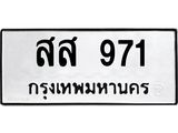 ทะเบียนมงคล 971 ทะเบียนรถ 971 – สส 971 ทะเบียนสวย หมวดเก่า จากกรมขนส่ง,สส 971
