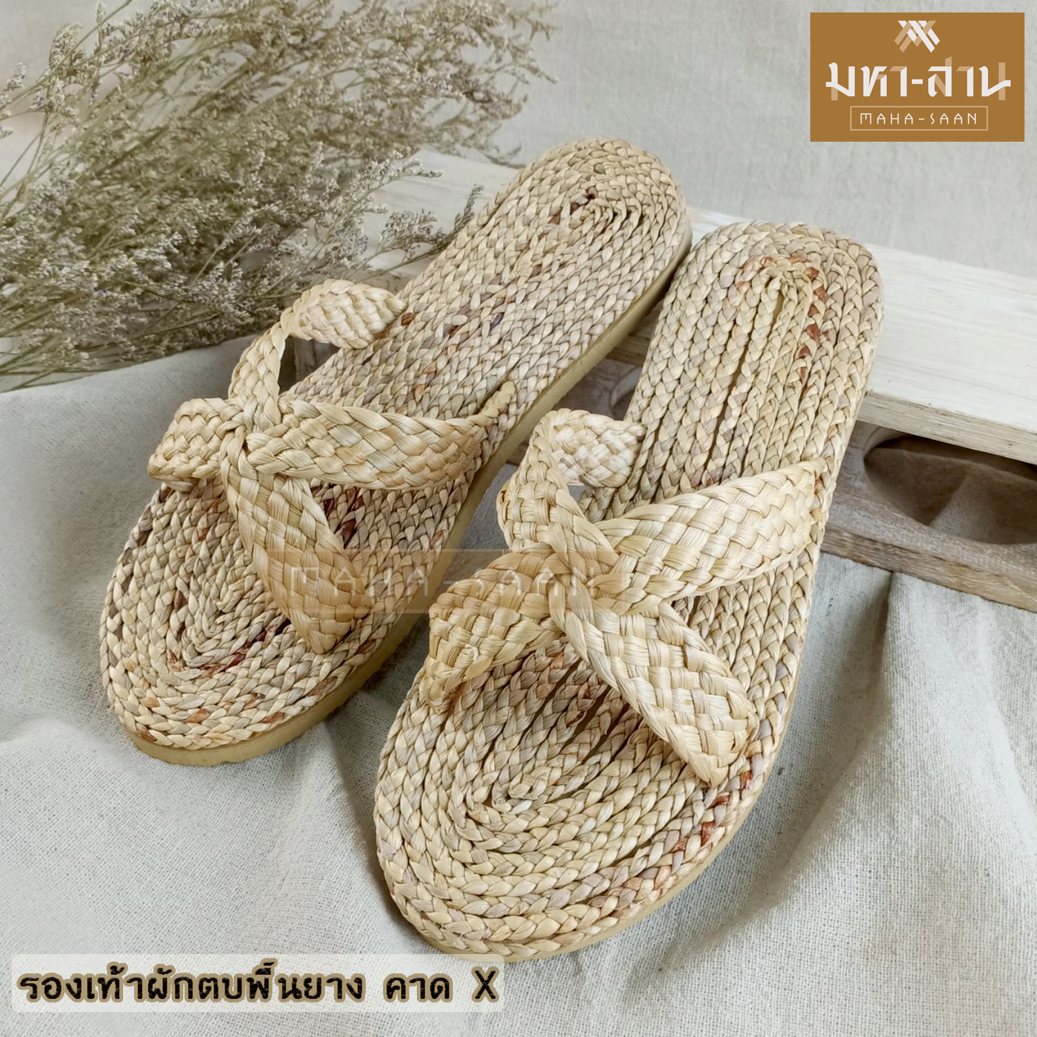 รองเท้าผักตบพื้นยาง คาด X มี 2 ไซส์ (S,M)