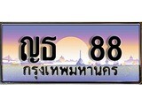 ทะเบียนรถ 88, เลขประมูล ทะเบียนสวย – ญธ 88,ทะเบียนประมูล ทะเบียนขนส่ง, ญธ 88