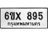 รับจองทะเบียน 895 –ทะเบียนรถเลข 895 หมวดใหม่เลขถูกใจจากกรมขนส่ง