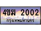 ทะเบียนรถ 2002 ป้ายประมูล – 4ขฆ 2002 พร้อมส่งมอบ จากกรมขนส่ง ,4ขฆ 2002