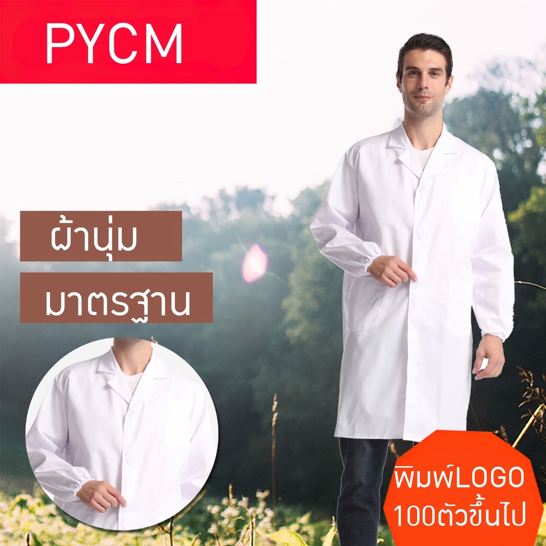 ICY เสื้อกาวน์ห้องปฏิบัติการ สีขาว แขนสั้นและแขนยาว ไม่ขึ้นขุย ไม่หด ใส่สบาย