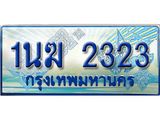 ป้ายทะเบียนรถตู้ 2323,ผลรวมดี 19 ทะเบียนรถตู้มงคล – 1นฆ 2323 ทะเบียนรถตู้เลขประมูลจากกรมขนส่ง,1นฆ 2323