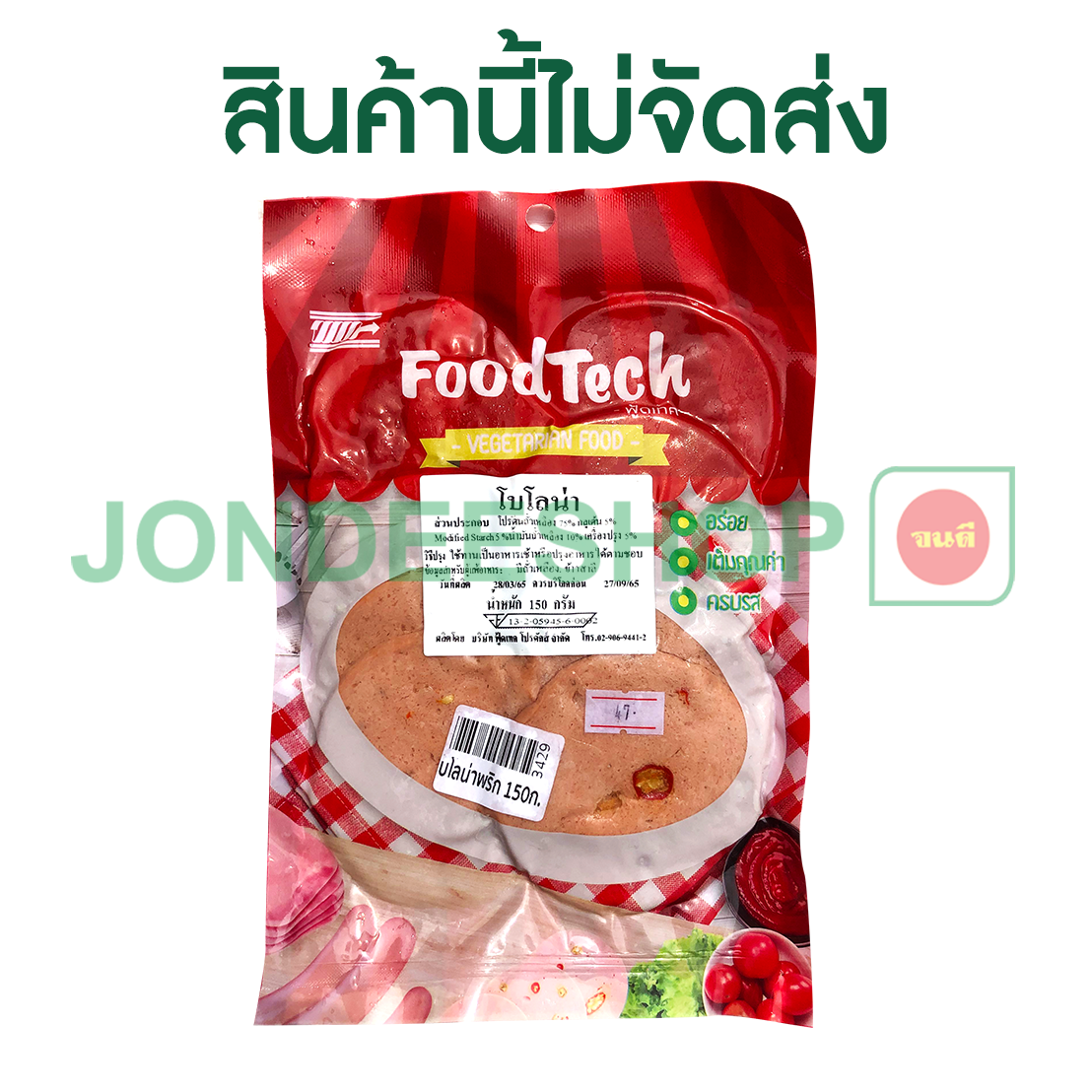 โบโลน่าพริก 150ก. ฟู้ดเทค #3429