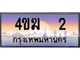 ทะเบียนรถ 2 เลขประมูล ทะเบียนสวย 2 - 4ขฆ 2 จากกรมขนส่ง,4ขฆ 2