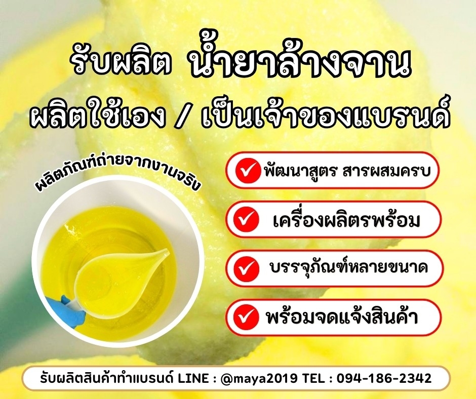 รับผลิตน้ำยาล้างจาน น้ำยาล้างจาน มาตรฐานคุณภาพ ผลิตใช้เอง หรือ เป็นเจ้าของแบรนด์ง่ายๆ เพียงปรึกษาเรา