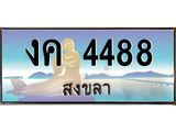 ทะเบียนสงขลา,สงขลา 4488,ป้ายประมูล, - งค 4488 สงขลา,ป้ายประมูลสงขลา