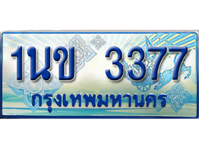 ทะเบียน 3377 ทะเบียนรถตู้ 3377 – 1นข 3377 ทะเบียนรถตู้ป้ายฟ้าเลขประมูล,1นข 3377
