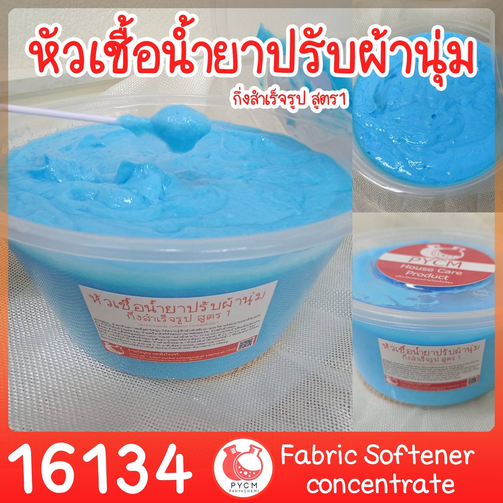🍒16134 หัวเชื้อน้ำยาปรับผ้านุ่มกึ่งสำเร็จรูป-1kg (ผสมได้10kg) Fabric Softener concentrate (ไม่ผสมน้ำหอม)