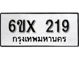 รับจองทะเบียน 219 –ทะเบียนรถเลข 219 หมวดใหม่เลขถูกใจจากกรมขนส่ง