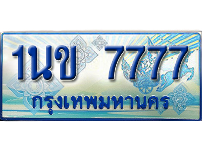 ป้ายประมูลรถตู้ทะเบียน 7777 - 1นข 7777 ผลรวมดี 36 ทะเบียนรถตู้ป้ายฟ้าเลขสวย,1นข 7777
