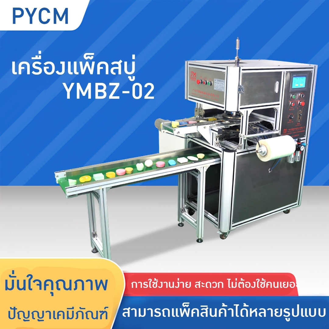 🌈15723 เครื่องห่อสินค้า เครื่องห่อสบู่ Handmade soap packing machine รุ่น YMBZ-02