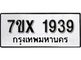รับจองทะเบียน 1939 – ทะเบียนรถเลข 1939 หมวดใหม่เลขถูกใจจากกรมขนส่ง