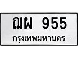 ผลรวมดี 32 ทะเบียนรถ 955 – ฌผ 955 ทะเบียนหมวดเก่า จากกรมขนส่ง, ฌผ 955