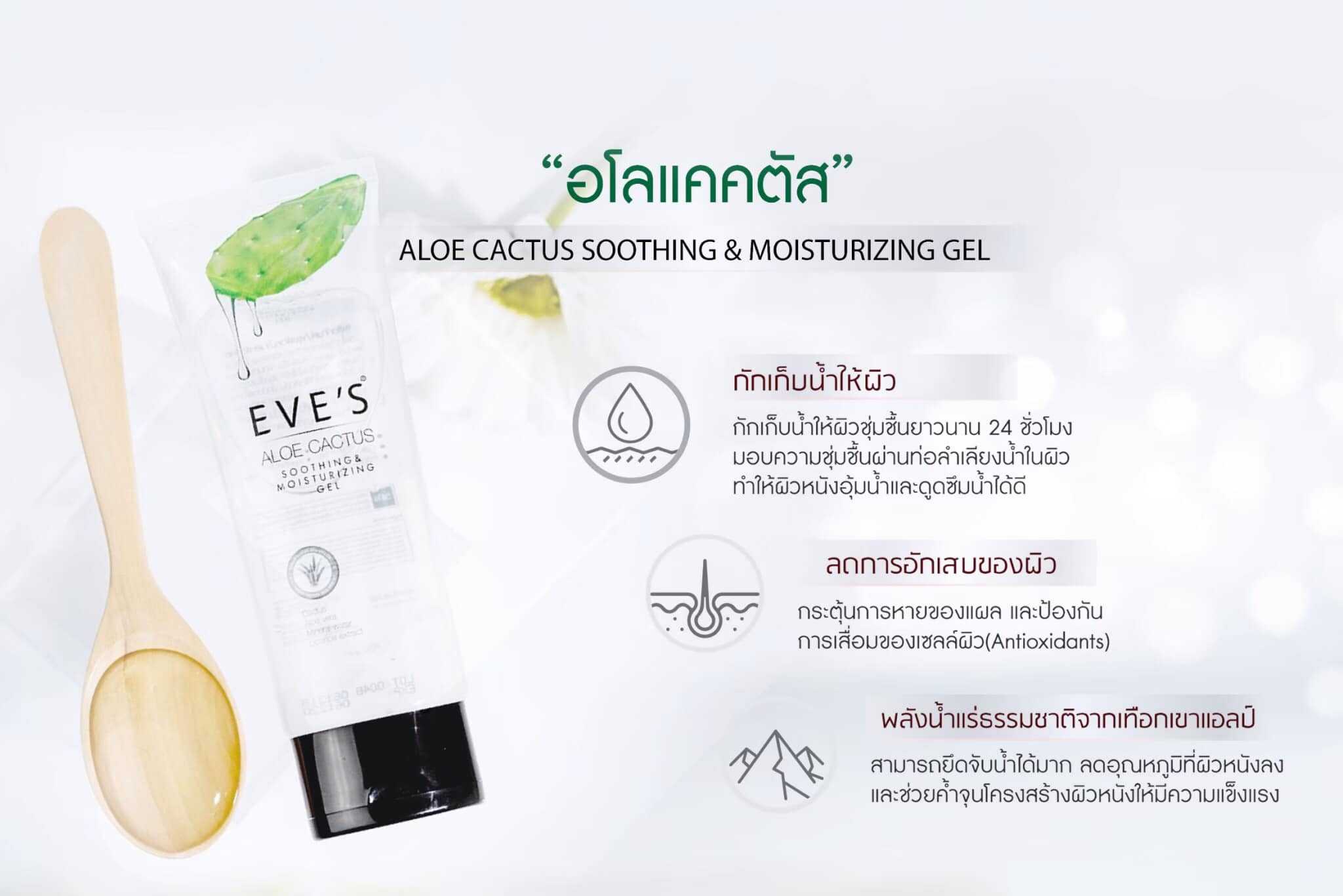 EVE'S อโลแคคตัส ซูทติ้ง แอนด์ มอยเจอไรซิ่ง เจล / Aloe Cactus Soothing & Moisturizing Gel