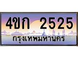 ทะเบียนรถ 2525 เลขประมูล ทะเบียนสวย 2525 - 4ขก 2525 ทะเบียนมงคล ขนส่งฯ,4ขก 2525