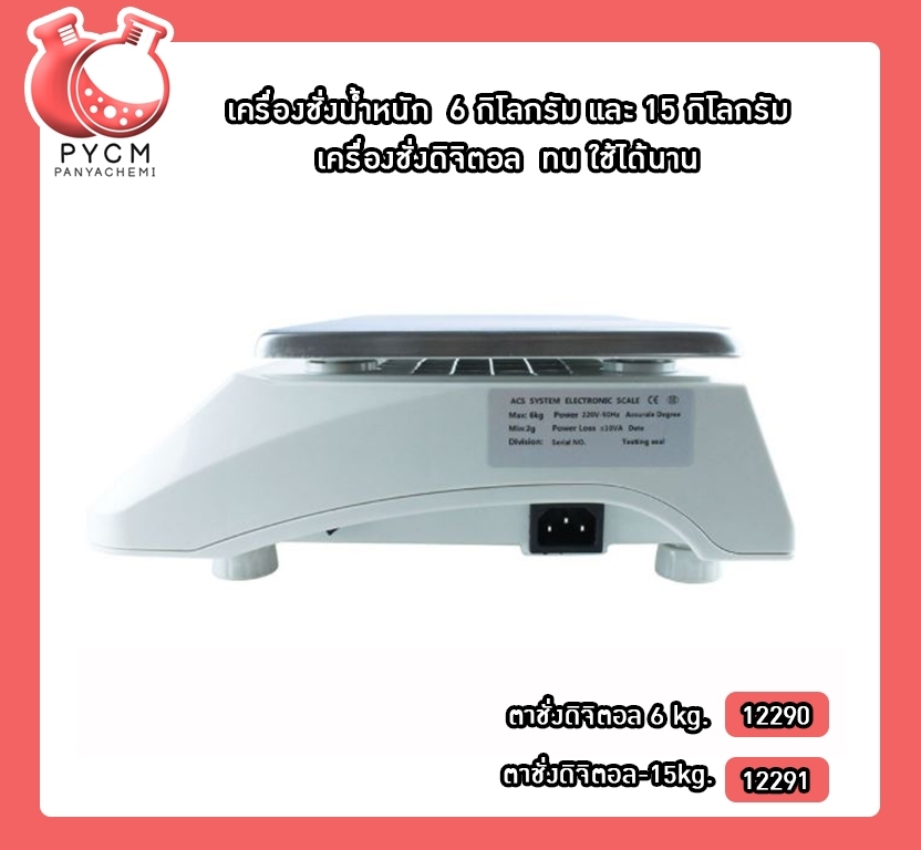 🌈เครื่องชั่งน้ำหนัก 6 กิโลกรัม และ 15 กิโลกรัม เครื่องชั่งดิจิตอล ทน ใช้ได้นาน #ตาชั่ง