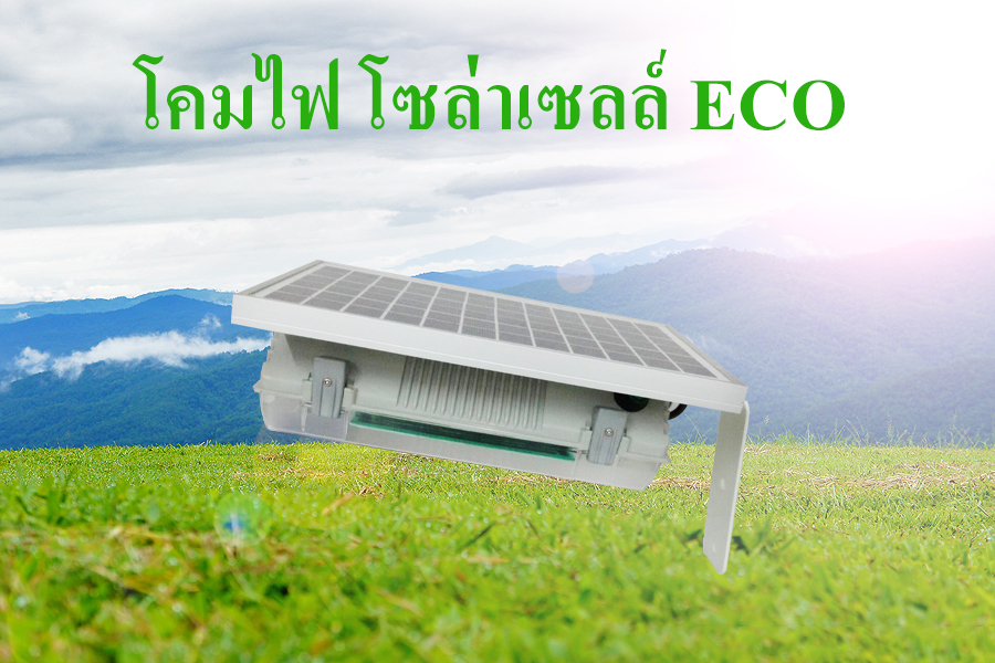 โคมไฟโซล่าเซลล์ ECO รุ่น 5วัตต์