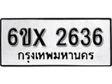 รับจองทะเบียน 2636 –ทะเบียนรถเลข 2636 หมวดใหม่เลขถูกใจจากกรมขนส่ง