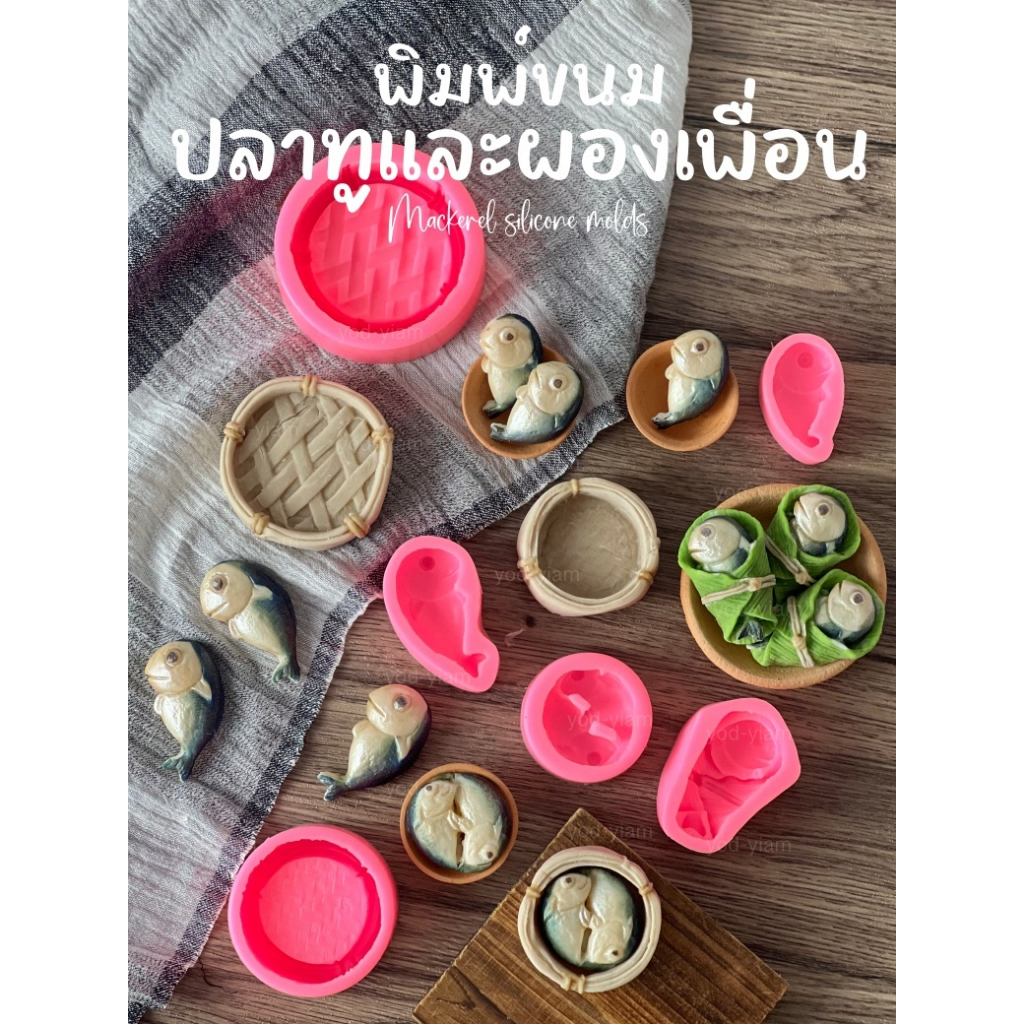 แม่พิมพ์ขนม น้ำพริกปลาทู เข่งปลาทู ครบเซต ผักเครื่องเคียงครบชุด ไข่ต้ม