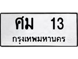 ทะเบียนมงคลทะเบียนรถ 13 – ศม 13 ทะเบียนมงคล จากกรมขนส่ง, ศม 13