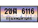 ทะเบียนรถ 6116, เลขประมูล ผลรวมดี 23 ทะเบียนสวย – 2ขฬ 6116,ทะเบียนประมูล ทะเบียนขนส่ง, 2ขฬ 6116