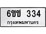 ทะเบียนมงคล 334 ทะเบียนรถ 334 – 6ขช 334 ทะเบียนมงคล จากกรมขนส่ง,6ขช 334