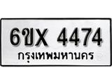 รับจองทะเบียน 4474 –ทะเบียนรถเลข 4474 หมวดใหม่เลขถูกใจจากกรมขนส่ง