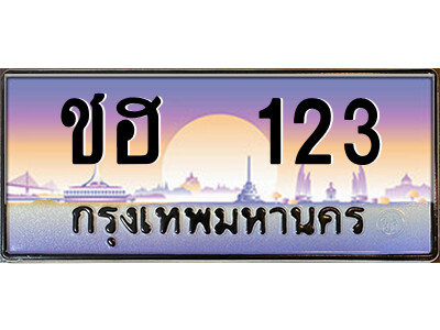 ทะเบียนรถ 123 เลขประมูล หมวดเก่า 123,ทะเบียนสวย - ชฮ 123 จากกรมขนส่งทะเบียนประมูล,ชฮ 123
