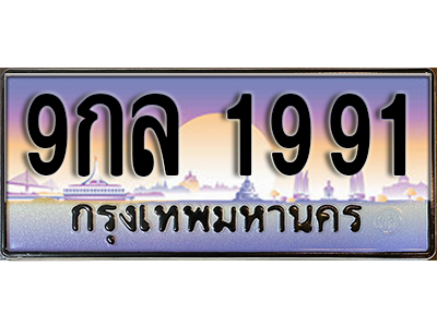 ทะเบียนประมูลมงคล 1991 ทะเบียน 1991 – 9กล 1991 ทะเบียนมงคลผลรวมดี 36 จากกรมขนส่งฯ ,9กล 1991