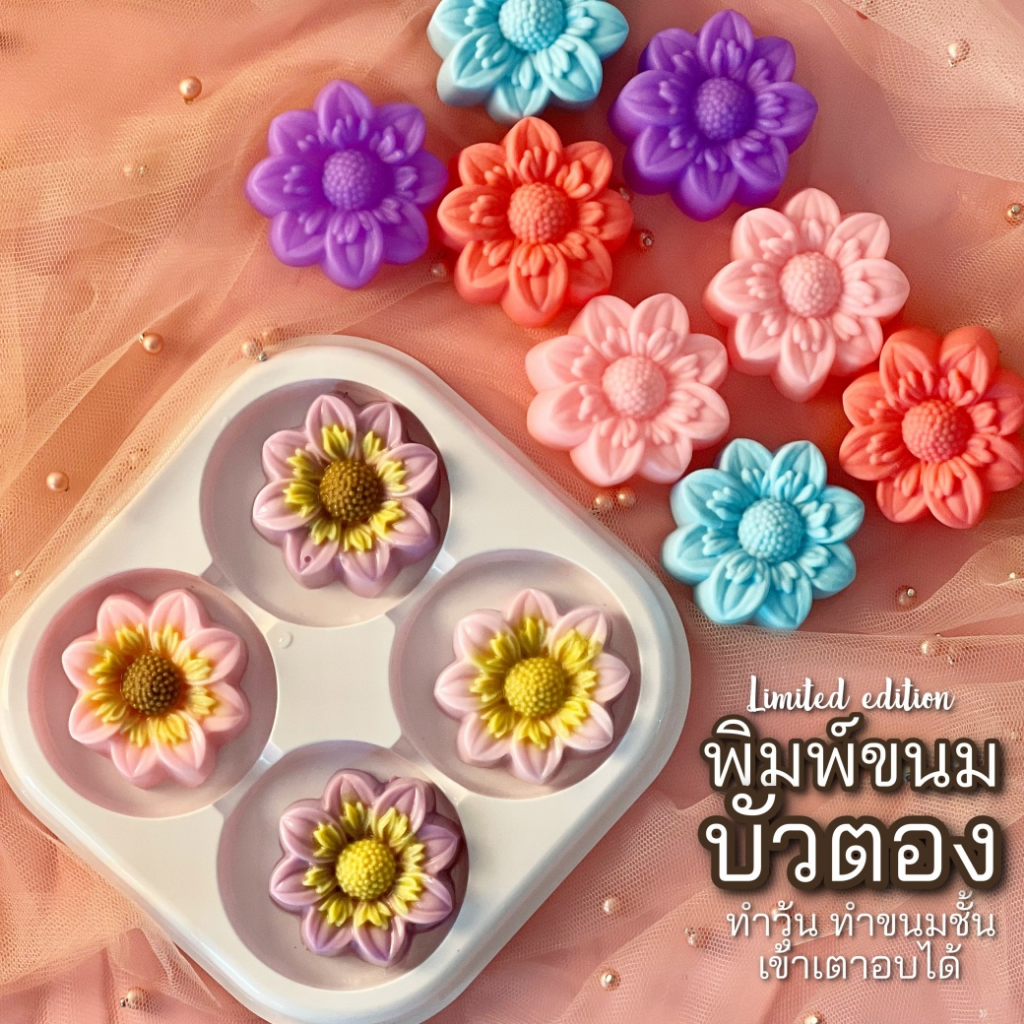 พิมพ์ขนมบัวตอง 5cm พิมพขนมชั้น พิมพ์วุ้น ลายสวยคมชัด