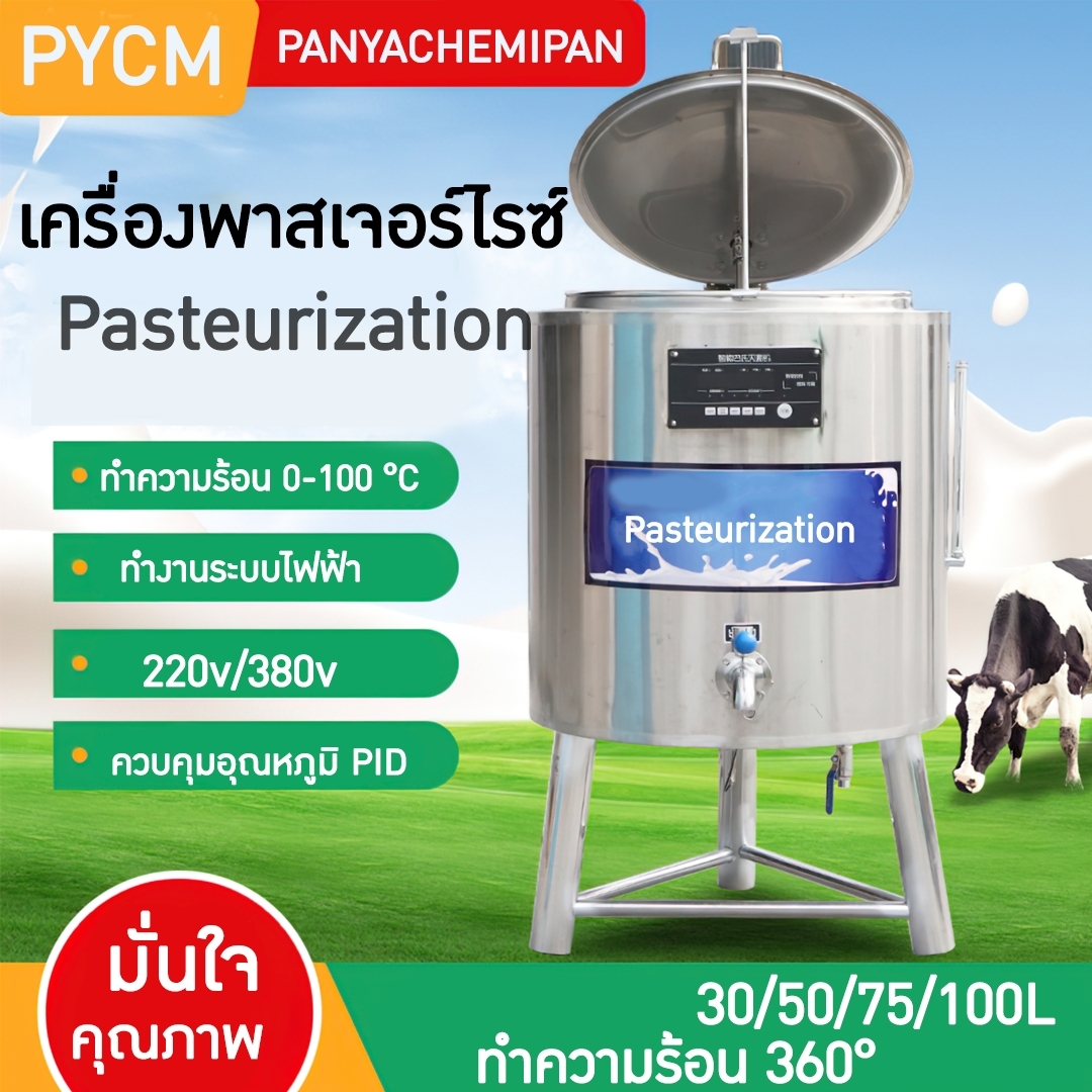 HTRC เครื่องพาสเจอร์ไรซ์ หม้อทำพาสเจอร์ไรซ์ (pasteurizer)
