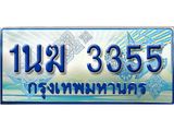 ป้ายทะเบียนรถตู้ 3355,ทะเบียนรถตู้มงคล – 1นฆ 3355 ทะเบียนรถตู้เลขประมูลจากกรมขนส่ง,1นฆ 3355