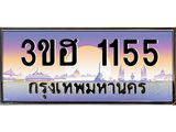 ทะเบียนรถ 1155 ทะเบียนสวย เลข 1155 - 3ขฮ 1155 จากกรมขนส่ง,3ขฮ 1155