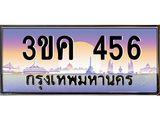 ทะเบียนรถ 456 ทะเบียนสวย 3ขค 456 OKdee นะครับ ผลรวมดี 24