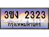ทะเบียนรถ 2323 ทะเบียนสวย 3ขง 2323 จากกรมขนส่ง