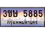 ทะเบียนรถเลขประมูล ทะเบียนสวย 5885 – 3ขษ 5885 ทะเบียนประมูล ทะเบียนขนส่ง, 3ขษ 5885