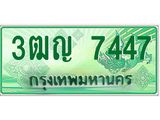 ทะเบียนกระบะปิ๊กอัพ ป้ายเขียว 7447ทะเบียนรถ 7447- 3ฒญ 7447 ทะเบียนประมูลกรมขนส่ง,3ฒญ 7447
