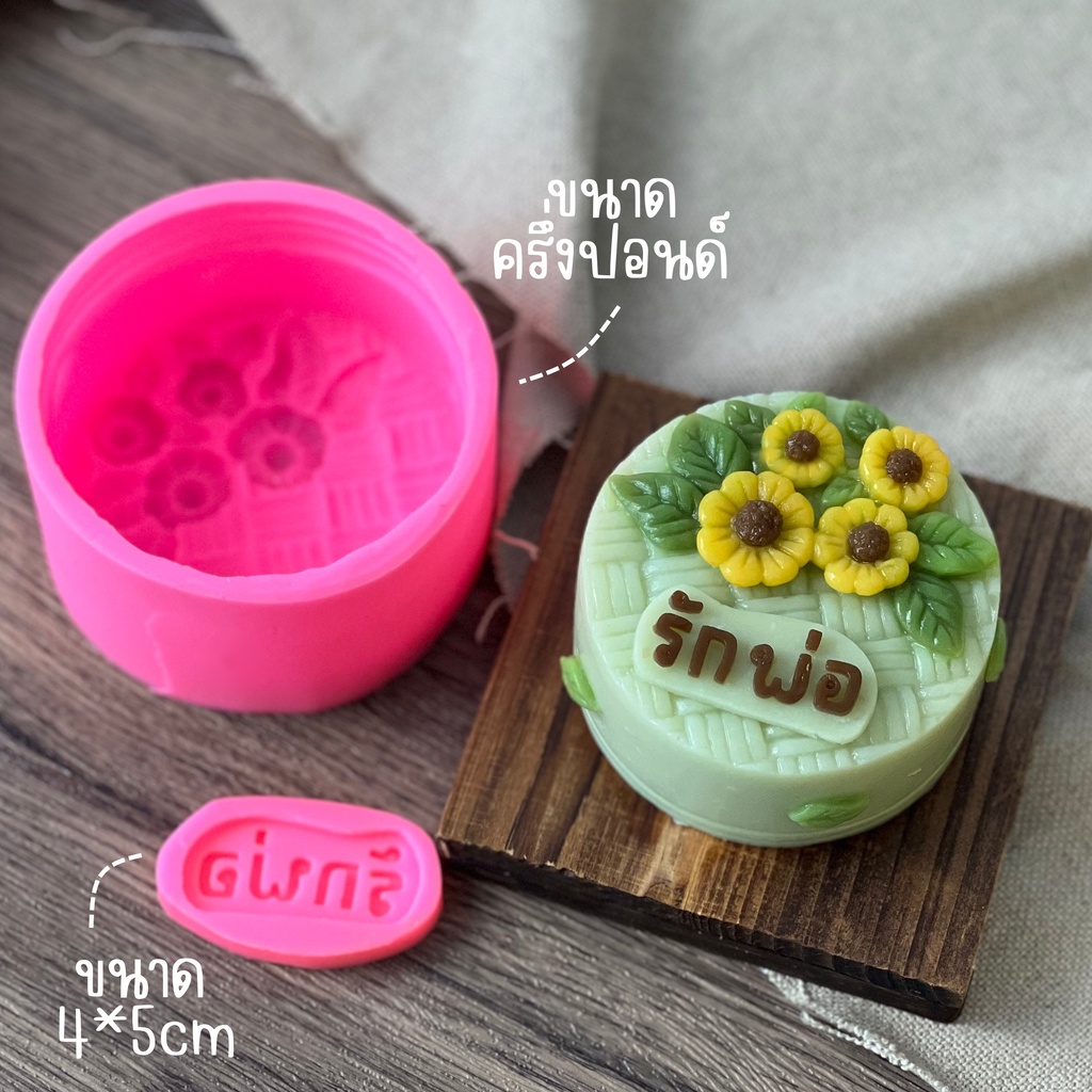 พิมพ์ขนมครึ่งปอนด์ดอกไม้ แถมป้ายรักพ่อ พร้อมทำสำเร็จ ใช้ง่าย
