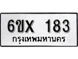 รับจองทะเบียน 183 –ทะเบียนรถเลข 183 หมวดใหม่เลขถูกใจจากกรมขนส่ง