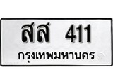 ทะเบียนมงคล 411 ทะเบียนรถ 411 – สส 411 ทะเบียนสวย หมวดเก่า จากกรมขนส่ง, สส 411