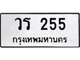 ทะเบียนมงคล 255 ทะเบียนรถ 255 – วร 255 ทะเบียนสวย หมวดเก่า จากกรมขนส่ง, วร 255