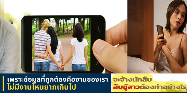 นักสืบเอกชน นักสืบจับชู้ นักสืบติดตามแฟน