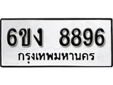 รับจองทะเบียนรถ 8896 หมวดใหม่ 6ขง 8896 ทะเบียนมงคล ผลรวมดี 41