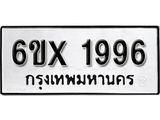 รับจองทะเบียน 1996 –ทะเบียนรถเลข 1996 หมวดใหม่เลขถูกใจจากกรมขนส่ง