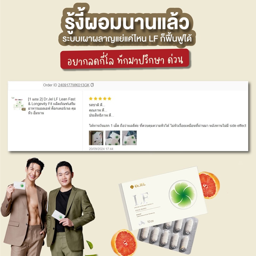 dr.jel LF รีวิว