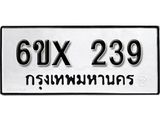 รับจองทะเบียน 239 –ทะเบียนรถเลข 239 หมวดใหม่เลขถูกใจจากกรมขนส่ง