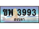 ทะเบียนสงขลา,สงขลา 3993 ,ป้ายประมูล, - ขพ 3993 สงขลา,ป้ายประมูลสงขลา