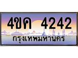 ทะเบียนรถ 4242, เลขประมูล ทะเบียนสวย 4ขค 4242 ,ทะเบียนประมูล ทะเบียนขนส่ง, 4ขค 4242